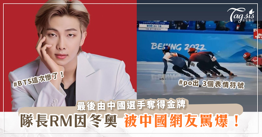 BTS這次慘了！隊長RM因冬奧po出 3個表情符號，被中國網友罵爆！
