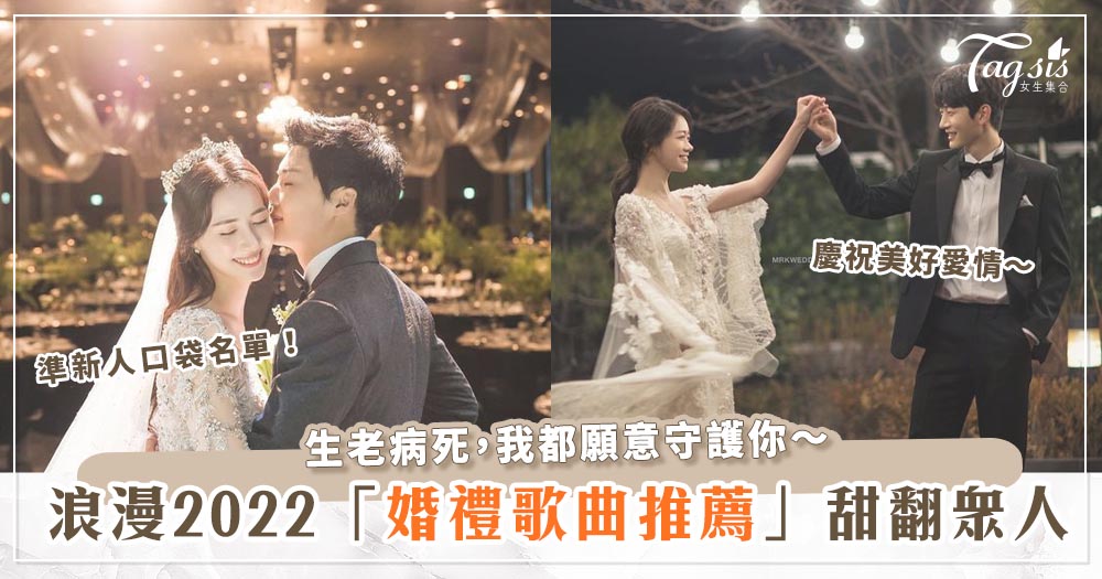 結婚還在播宏宏的《唯一》？！2022最甜婚禮歌曲推薦！中、英、韓文都送給你～