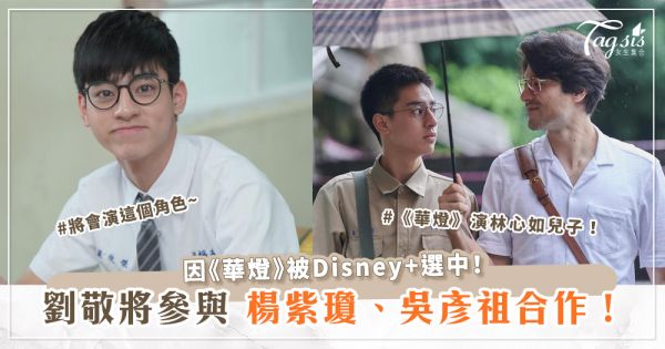 因《華燈》被Disney+選中！劉敬將參與楊紫瓊、吳彥祖合作！演這個角色~