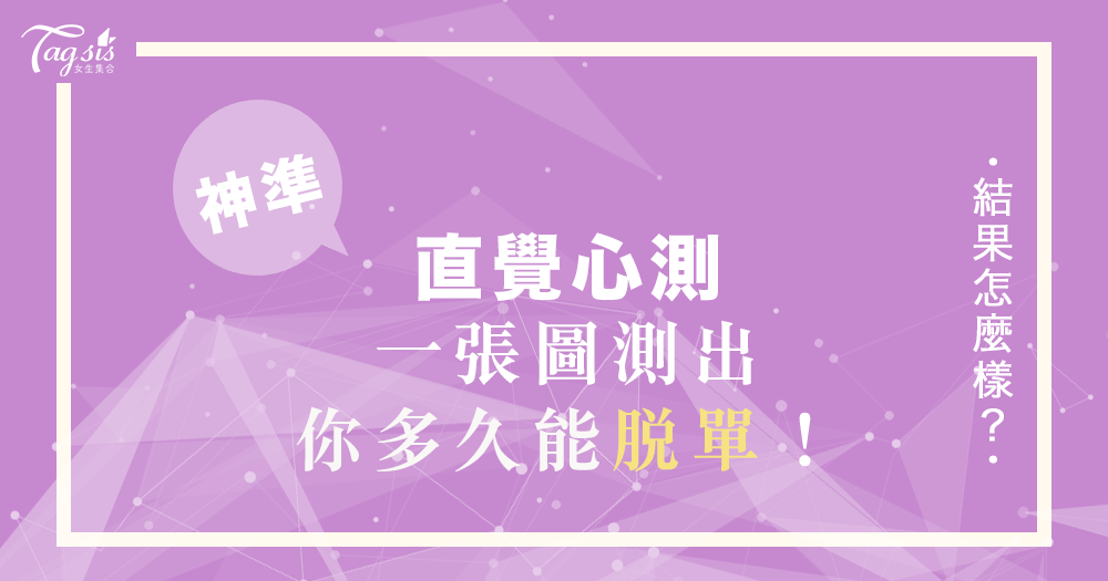 準到想哭！風靡國外的心理測驗，一秒看出你需要「多少時間」才能脫單～