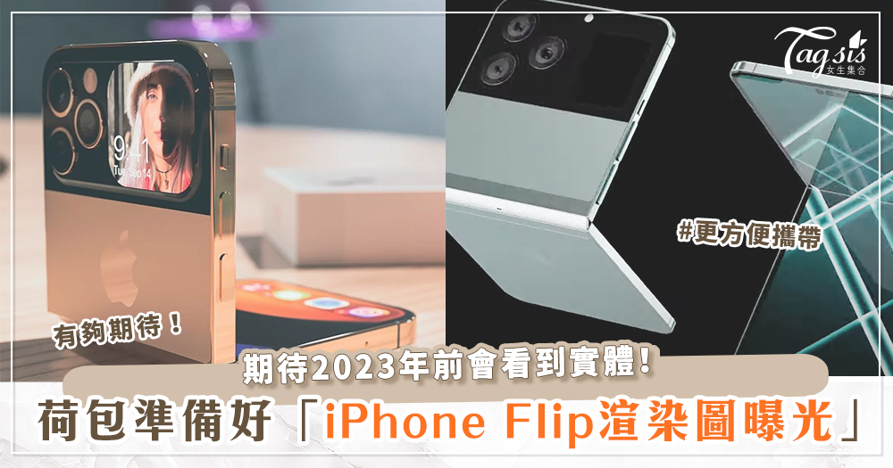 可摺疊的iPhone要來啦～絕美渲染設計圖曝光！2023前可能就能拿到了？