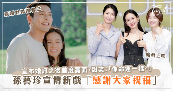 孫藝珍宣傳新戲「三十九」婚後首露面，難掩幸福笑容，親曝對婚姻的看法～