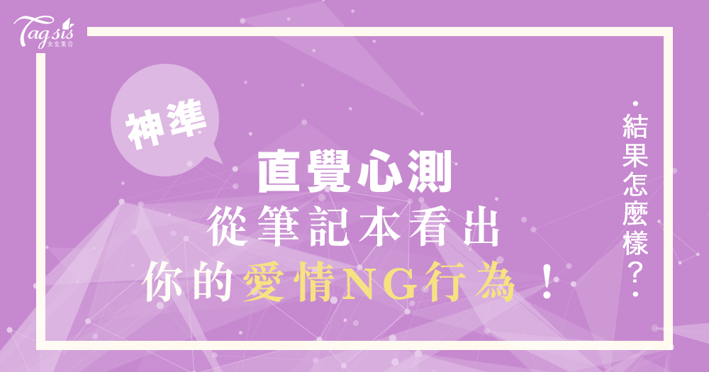 你的戀情遲遲沒有來嗎？到底是哪裡出錯了？從筆記本測出你的愛情NG行為！