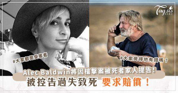 Alec Baldwin將因槍撃案被死者家人提告！被控告過失致死，要求賠償！