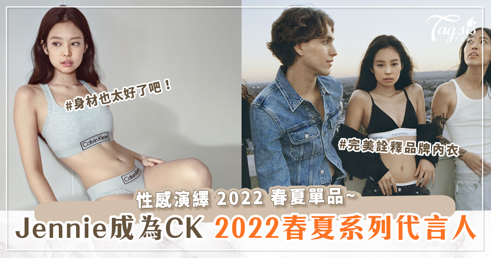 Jennie 成為Calvin Klein 2022春夏系列代言人~爆乳身材成焦點！