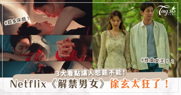 Netflix《解禁男女》徐玄太狂了！演活特殊癖好的性虐女王，3大看點讓人慾罷不能！