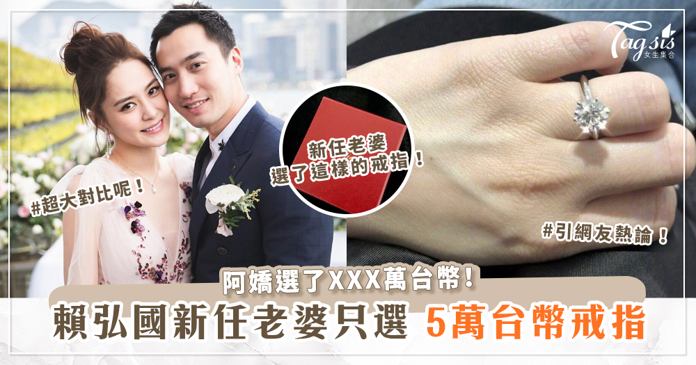 賴弘國新任老婆只選5萬台幣戒指，引網友熱論！阿嬌選了XXX萬台幣！