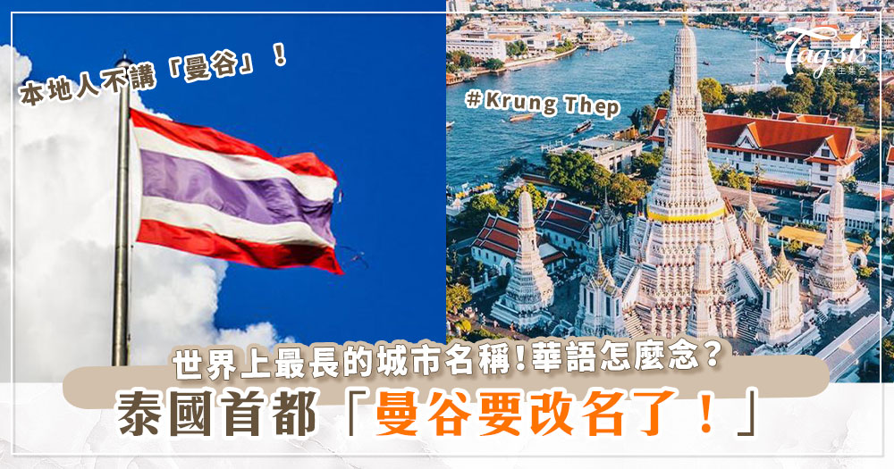 泰國首都「曼谷」要改名了？！新名稱怎麼唸？全名長到唸完會斷氣！