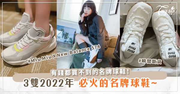 3雙2022年必火的名牌球鞋~李瑜美那雙Miu Miu X New Balance也太美了！
