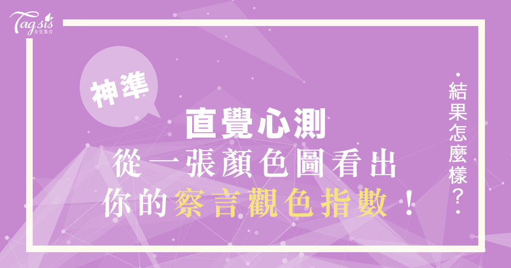 你會看人眼色嗎？超準顏色心理測驗，看你「察言觀色程度」有多高！