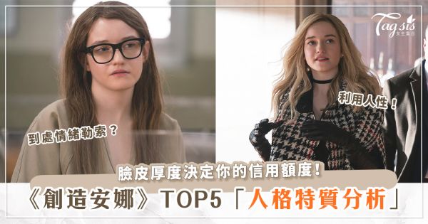 Netflix《創造安娜》解析她5大「人格特徵」！想當個騙子，臉皮一定要厚到子彈打不穿～