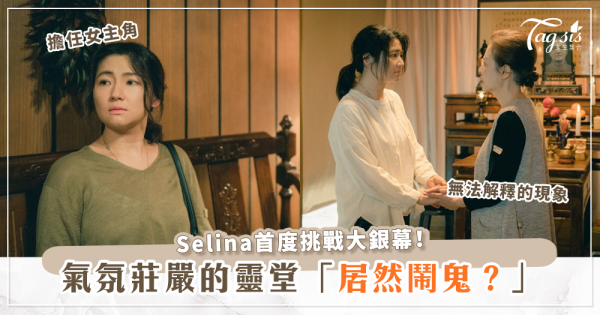 Selina擔任鬼片《頭七》女主角，拍攝靈堂畫面時居然真的鬧鬼？