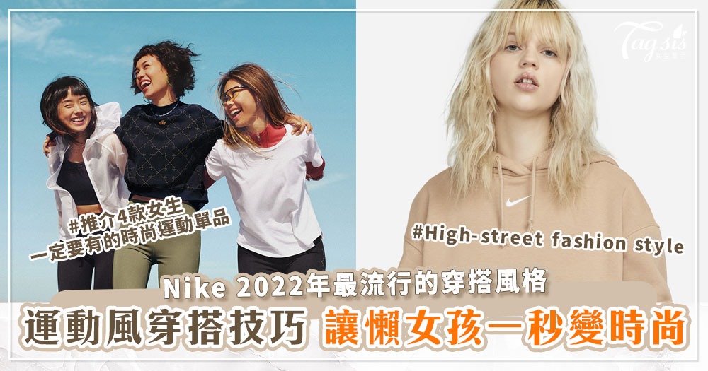 Nike 2022年最流行的穿搭風格！4款女生一定要有的時尚運動單品推介~