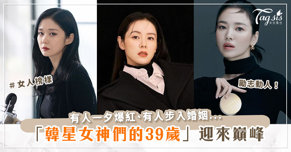 這五個韓劇女神都正好在「三十九歲」的時候迎來人生成就！