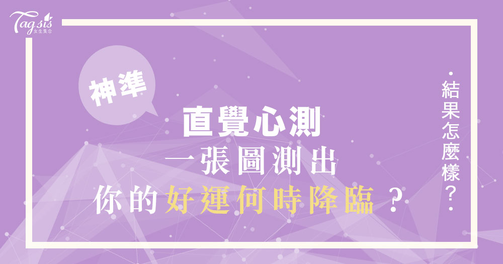 神準直覺心測！四個選項測試「你的好運何時會降臨」？