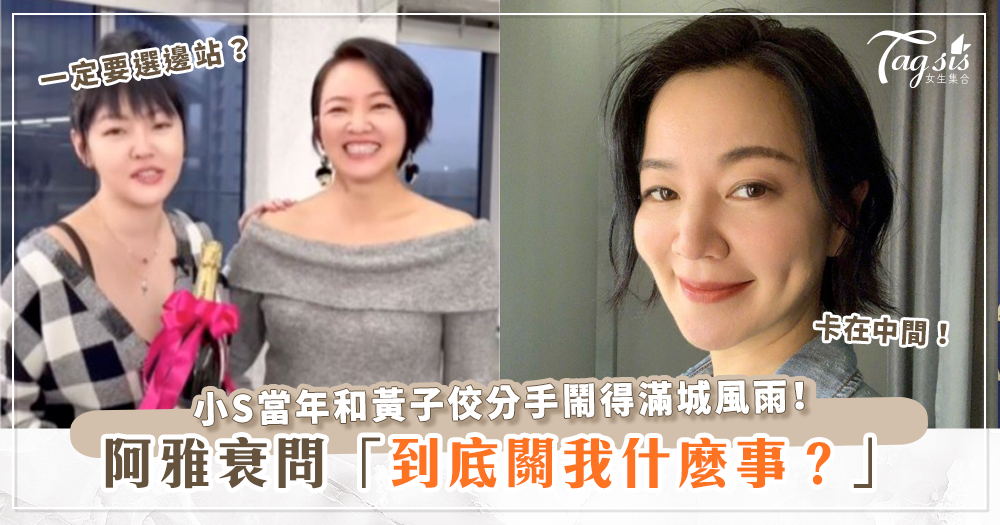 身為閨密就一定要挺她到底？回顧當年小S分手情景，阿雅無奈：「關我什麼事？」