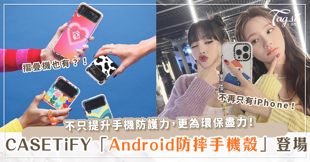  Android使用者有福啦！最強手機殼「CASETiFY」支援Samsung摺疊機、S22系列新機，打造時尚配件超輕鬆！