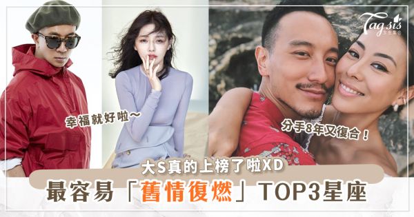 熟悉的最對味～TOP3「容易復合舊愛」星座，天秤座的大S還真上榜了啦！