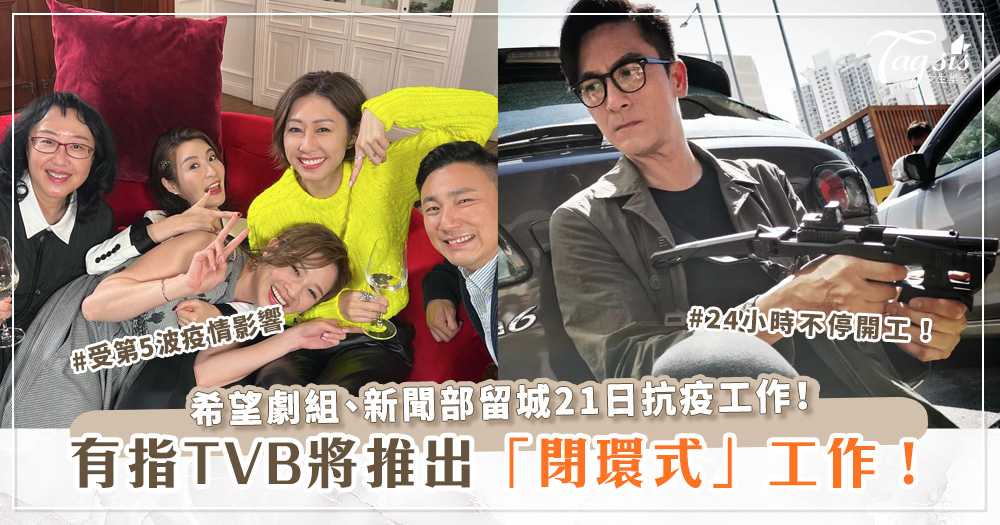 有指TVB將推出「閉環式」工作！希望劇組、新聞部留城21日抗疫工作！