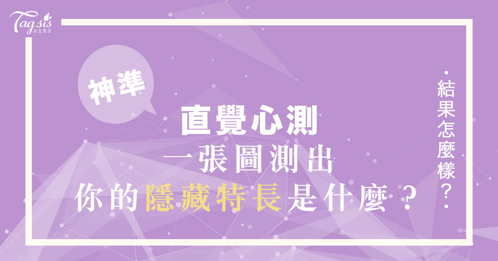 神準直覺心測！四個選項測試「你的隱藏優勢是什麼」？