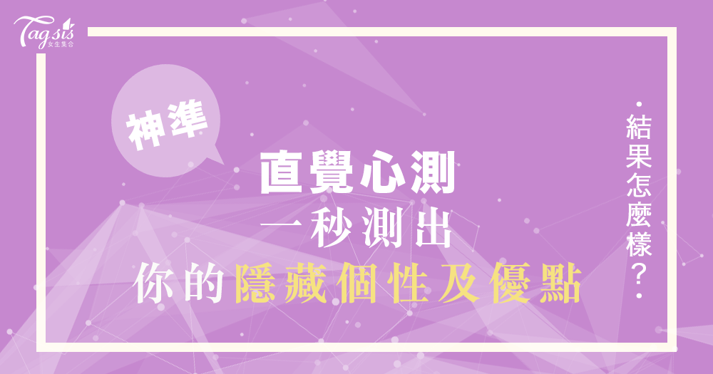 風靡國外的超準塔羅測驗！一秒測出「你的隱藏個性及優點」～