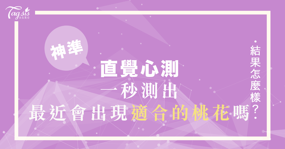 風靡國外的塔羅牌測驗！一秒測出「最近會不會出現適合的桃花」！