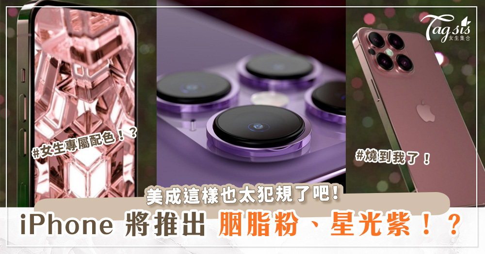 美成這樣也太犯規了吧！iPhone 將推出「胭脂粉」、「星光紫」女生配色！？