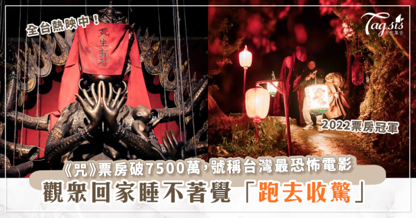 《咒》上映兩週票房突破7500萬！網友看完跑去收驚，被稱作台灣最恐怖電影！
