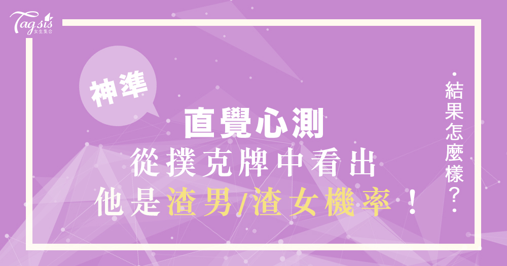 你在曖昧期嗎？從四張撲克牌，就能知道對方是渣男/渣女的機率有多高啦！