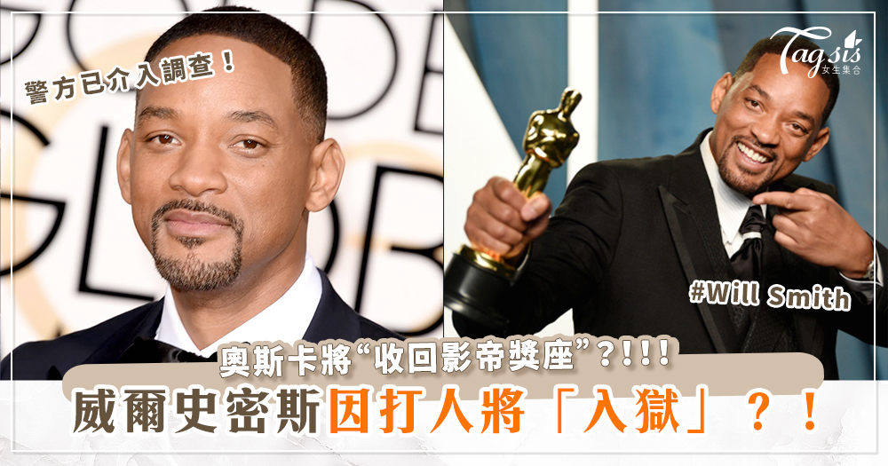 威爾史密斯(Will Smith)將吃牢飯？！奧斯卡將「收回影帝獎座」？！歐美圈內人士「狂罵」！警方已介入調查！