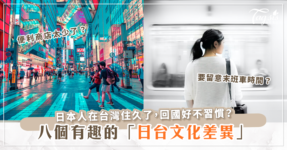 日本網紅在台灣住了四年，回家鄉後卻超不習慣？好想念台灣的這些文化！