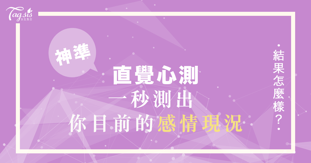 風靡國外的塔羅牌測驗！準到想哭！一秒看出「你目前的感情現況」！