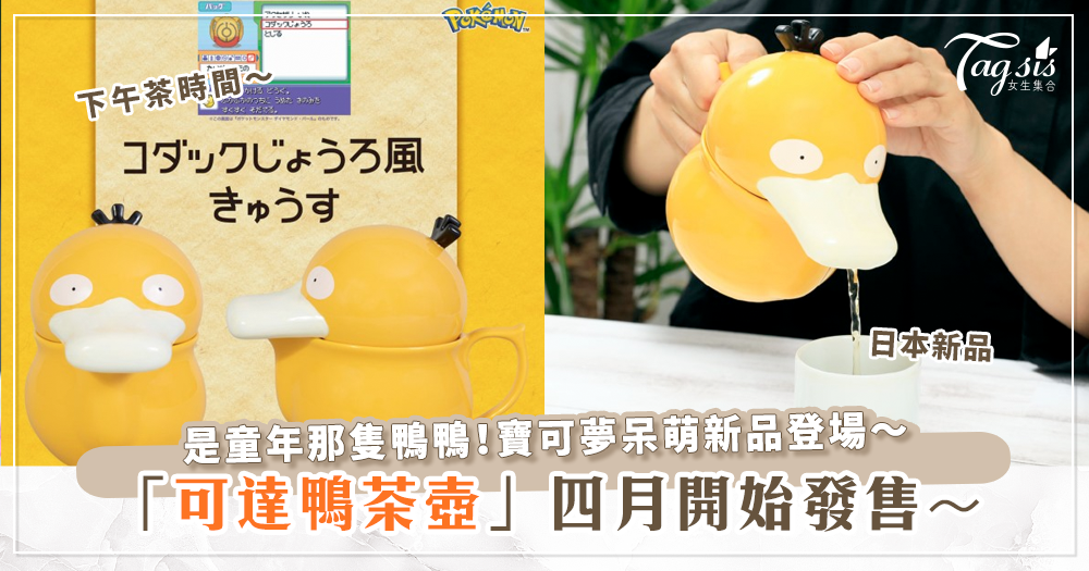 日本新品推薦！午後時光好夥伴～萌翻天的可達鴨茶壺四月發售！