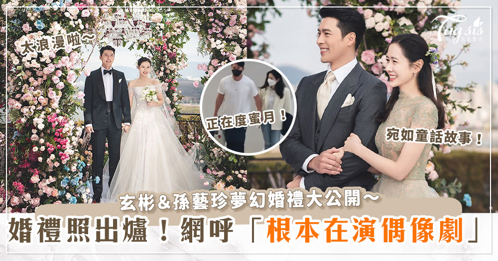 玄彬&孫藝珍「婚禮當天照片」公開！網友驚嘆「根本就是在演偶像劇！」