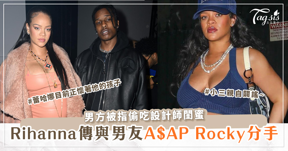 Rihanna傳與男友A$AP Rocky分手！男方偷吃設計師閨蜜，小三親自闢謠~