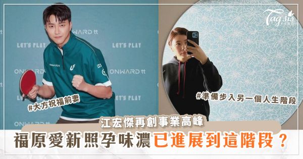 江宏傑為「她」拒絕再婚，福原愛新照孕味濃~與橫濱男竟已進展到這階段？