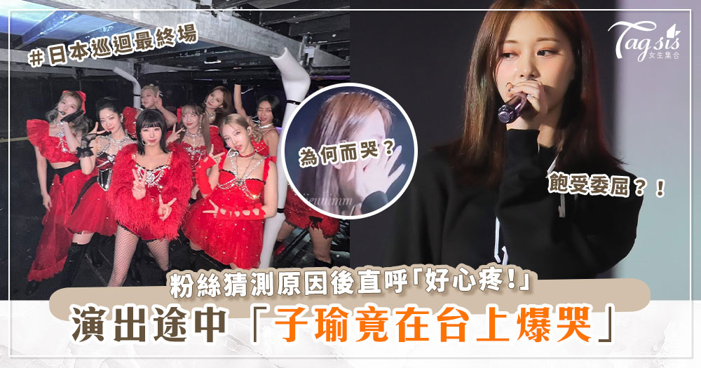 TWICE日本巡演最終場，周子瑜竟在台上哭了！？粉絲直呼「好心疼！」