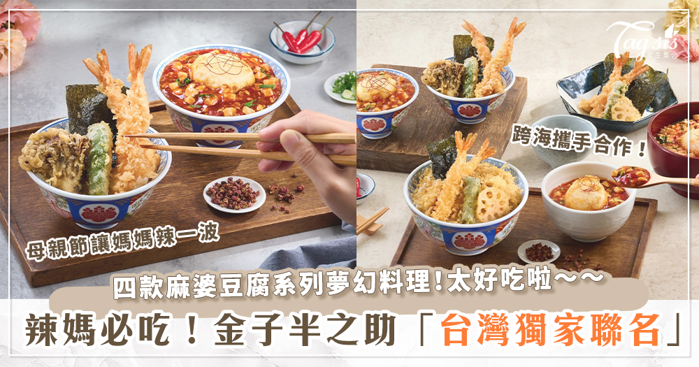 Taiwan獨家聯名！金子半之助X日本電視冠軍職人品牌つじ田，推出四款「麻婆豆腐」料理～點雙人餐還「免費送鳳尾蝦」！