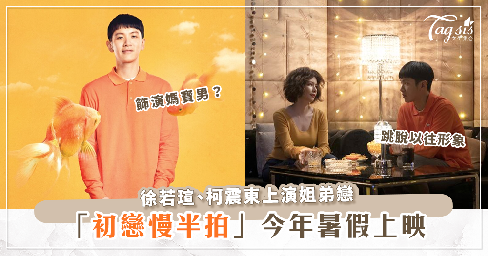《初戀慢半拍》今年暑假上映，柯震東化身媽寶男，和徐若瑄共演姐弟戀！