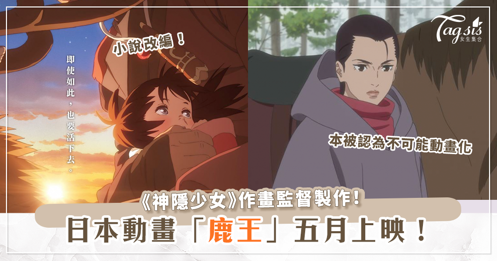 日本動畫《鹿王》五月份上映，一度被粉絲們譽為最難改編的小說作品！