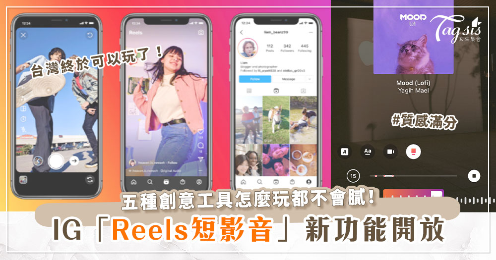 「IG reels短影音功能」終於可以在台灣使用啦！五大功能輕鬆成為社群水水～