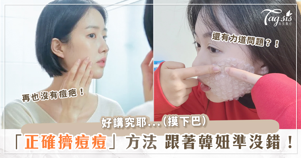 韓國美女皮膚科醫師「正確擠痘法」密技不私藏！原來工具、方向對了就不會留疤！？
