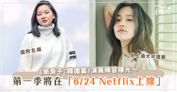 Netflix《紙房子：韓國篇》六月上線！演員陣容、前導預告曝光～