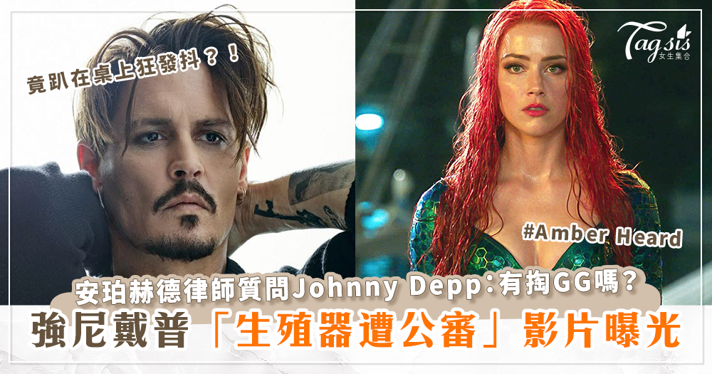 強尼戴普(Johnny Depp)生殖器遭公審？！安珀赫德(Amber Heard)質問：有掏GG嗎？強尼戴普「趴到桌上狂發抖」影片全曝光！