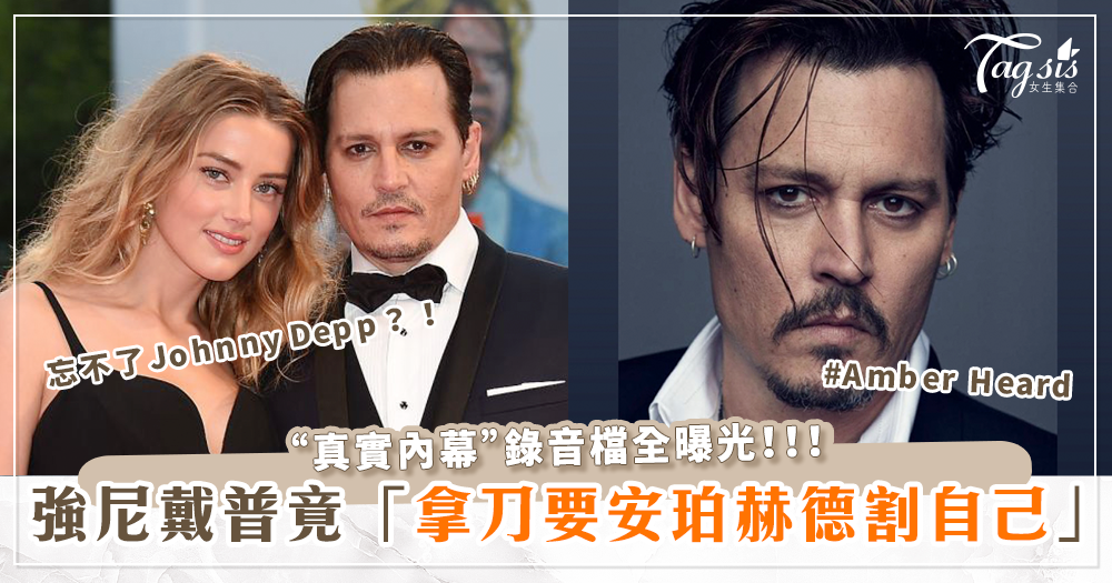 「真實內幕」錄音檔全曝光！強尼戴普(Johnny Depp)竟拿刀要前妻安珀赫德(Amber Heard)割傷自己？！