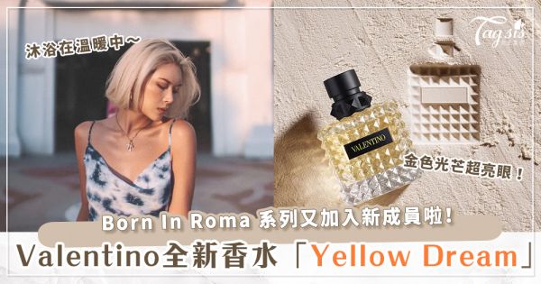 Valentino出新香水啦！喚起過去、現在、未來的對話，Born In Roma — 「Yellow Dream」