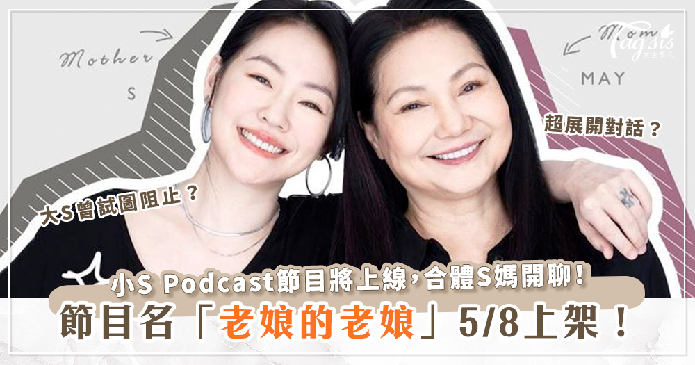 小S的Podcast節目《老娘的老娘：小S和S媽的超展開對話》母親節上架！