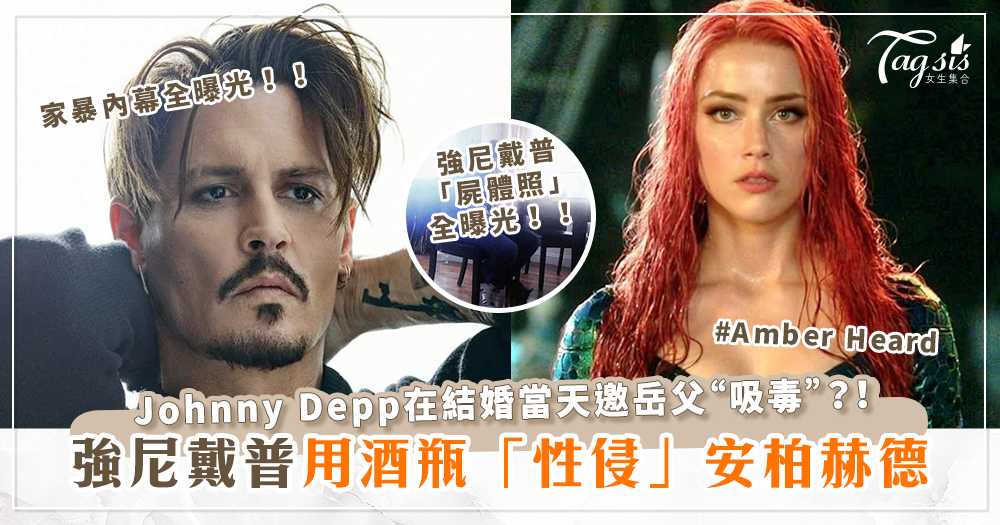 強尼戴普(Johnny Depp)「屍體照」曝光！安珀赫德(Amber Heard)崩潰表示：遭強尼「用酒瓶性侵」？！更在結婚當天邀岳父「吸毒」？！