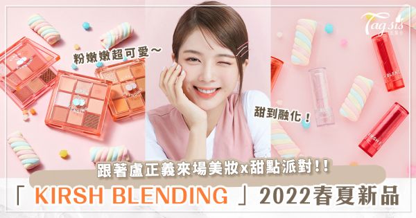 《那年夏天》盧正義最甜代言！韓國彩妝「 KIRSH BLENDING 」2022春夏新品～清潔、防曬、定妝、眼唇糖果新色一次擁有！