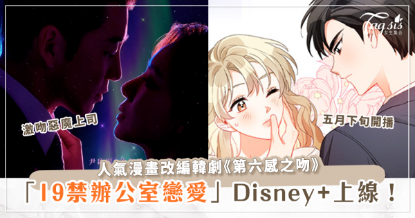 改編自人氣漫畫的浪漫韓劇《第六感之吻》5/25將在Disney+獨家播出～